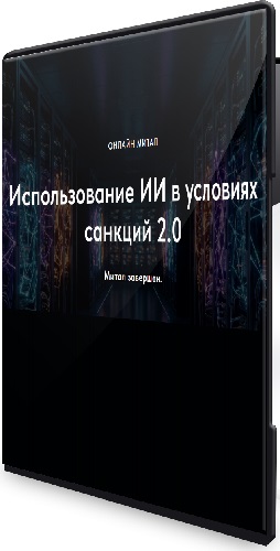 Олег Филиппов - Использование ИИ в условиях санкций 2.0 (2026) Вебинар