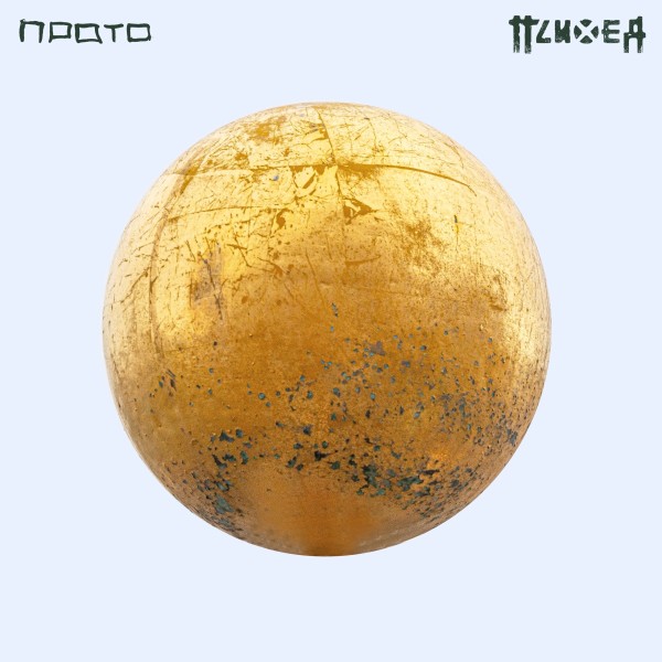 Психея - Прото (2026)