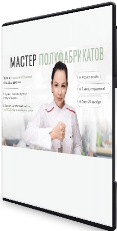 постер к Ирина Выходцева - Мастер полуфабрикатов (Тариф Вип) (2025) Видеокурс