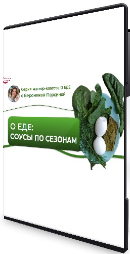 О еде: соусы по сезонам (Вероника Порсина) (2026) Мастер-класс