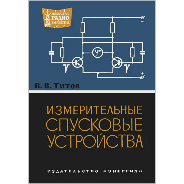 Титов В.В. Измерительные спусковые устройства