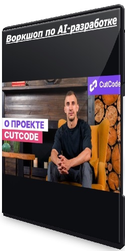 Данил Щуцкий - Воркшоп по AI-разработке (2026) PCRec