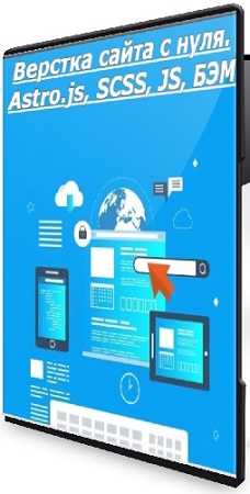 постер к [Stepik] Верстка сайта с нуля. Astro.js, SCSS, JS, БЭМ (2026) Видеокурс