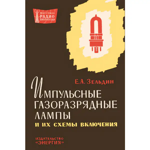 Импульсные газоразрядные лампы и их схемы включения