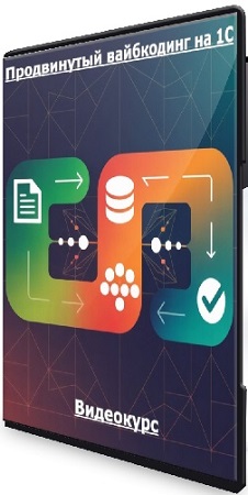 постер к Олег Филиппов - Продвинутый вайбкодинг на 1С (2026) Видеокурс