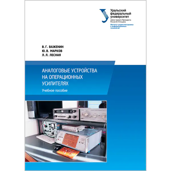 Аналоговые устройства на операционных усилителях
