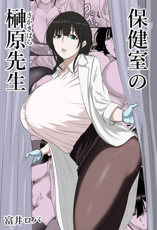 [Bachiuma (Tomii Roba)] Hokenshitsu no Sakakibara Sensei | Ms. Sakakibara, the School Nurse [English] Hentai Comics
