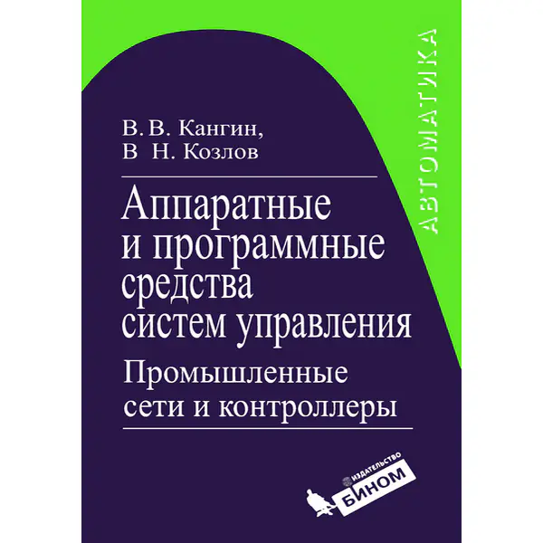 Аппаратные и программные средства систем управления. Промышленные сети и контроллеры