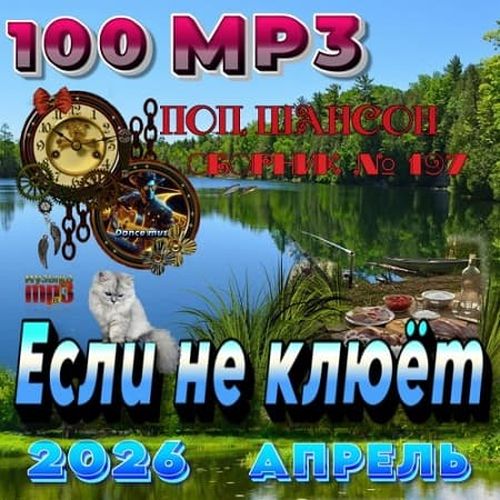 Если не клюет (2026)
