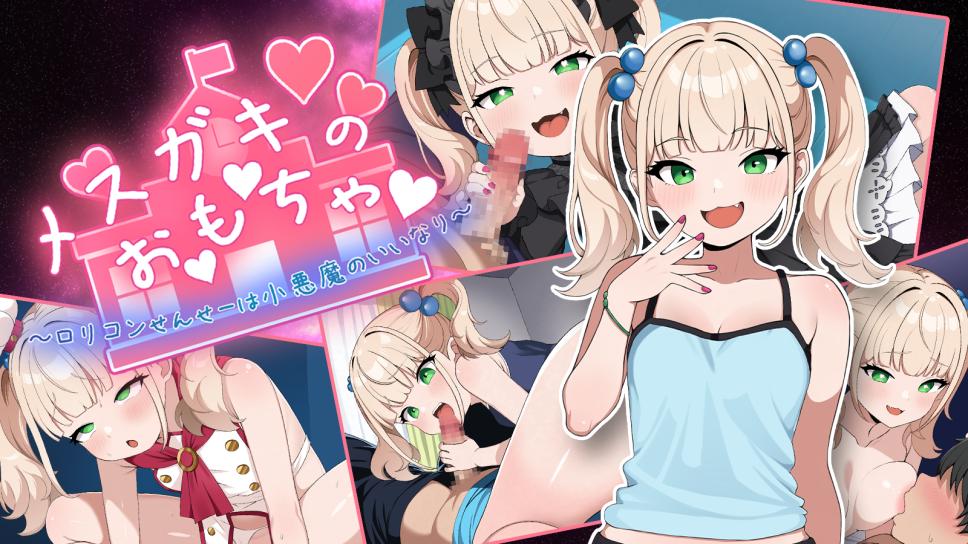 メ○ガキのお・も・ちゃ ～変態○リコンせんせーは小悪魔の言いなり～