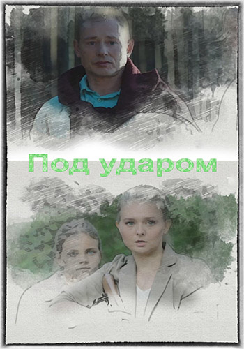 Под ударом