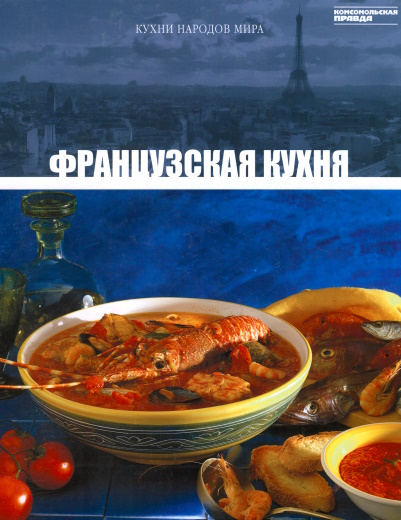 Кухни народов мира. Том4. Французская кухня