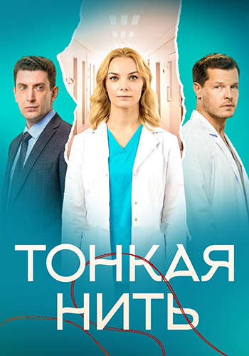Тонкая нить