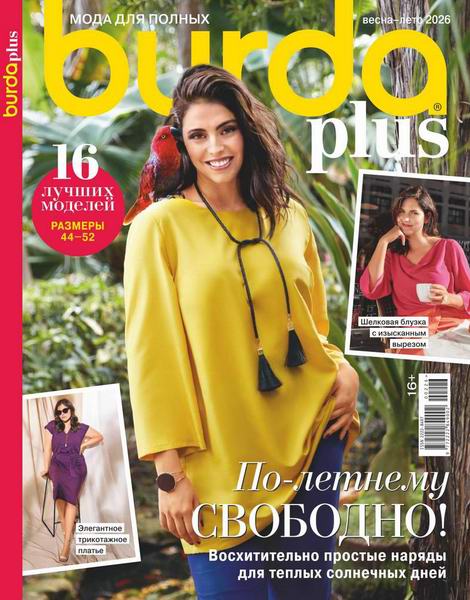Burda Plus. Спецвыпуск №2 (весна-лето 2026). Мода для полных