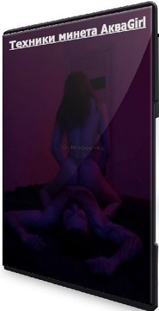 постер к [NeoxoDima, Дмитрий Зимин] Техники минета АкваGirl (2026) Видеокурс