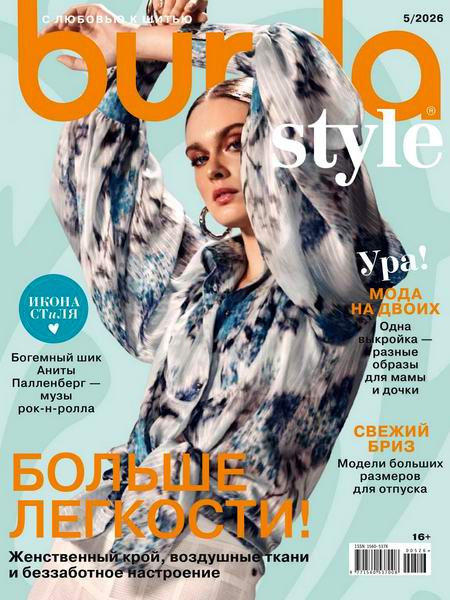 Burda №5 (май 2026) Россия