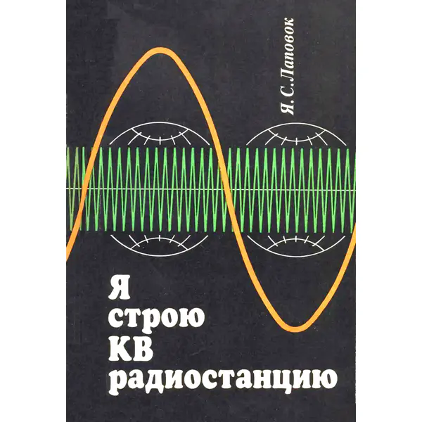 Я строю КВ радиостанцию, 2-е изд.