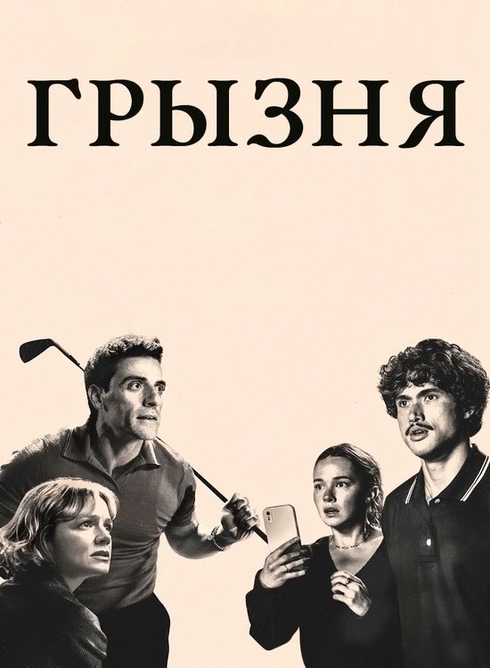 ������ (2 �����/2026/WEB-DL/720p/1080p)