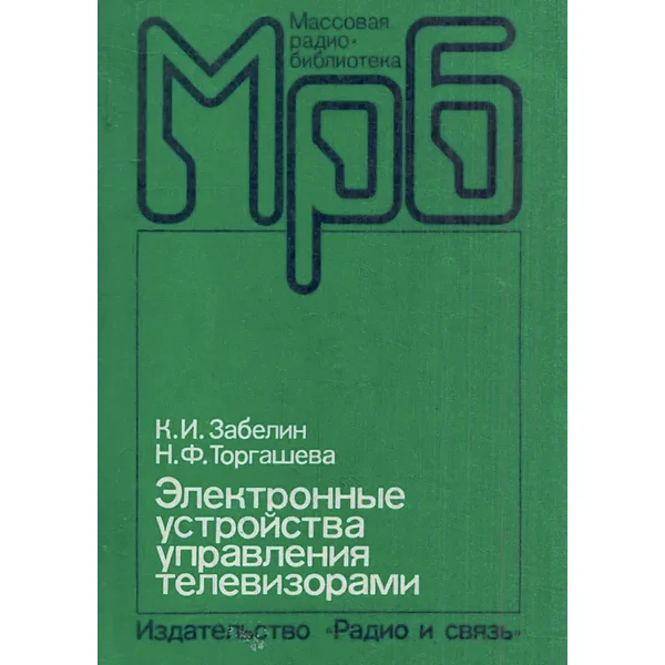 Электронные устройства управления телевизорами