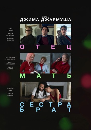 Отец мать сестра брат / Father Mother Sister...