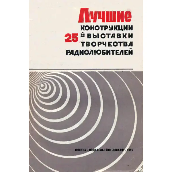 Лучшие конструкции 25-й выставки творчества радиолюбителей