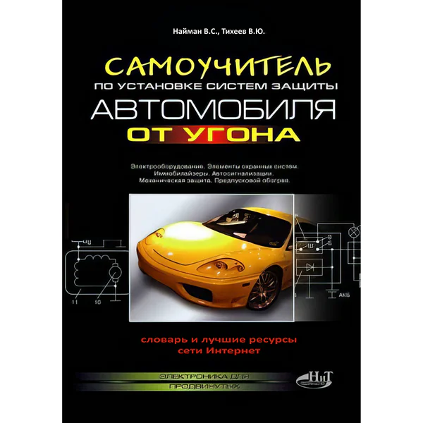 Самоучитель по установке систем защиты автомобиля от угона