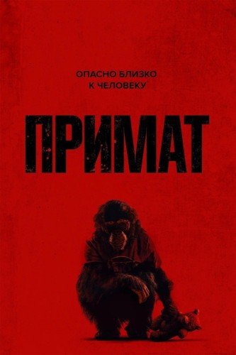 Примат / Primate (Йоханнес Робертс) [2025, Ужасы,...