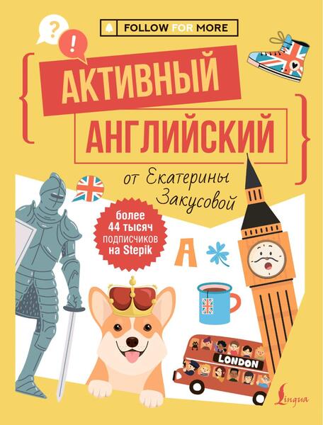 Активный английский от Екатерины Закусовой
