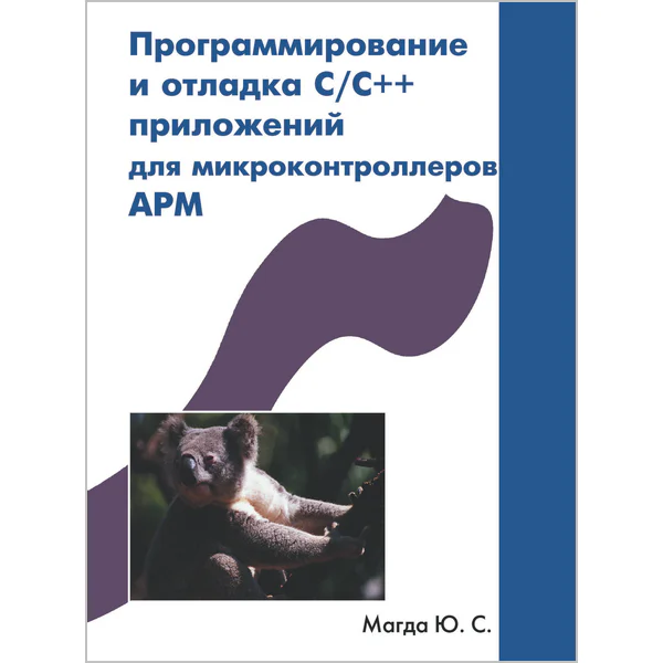 Программирование и отладка C/C++ приложений для микроконтроллеров ARM