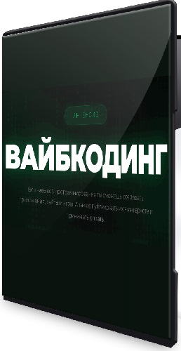 Никита Манкевич - Вайбкодинг (2026) Видеокурс