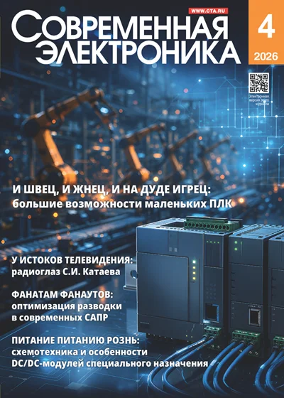 Современная электроника №4 2026