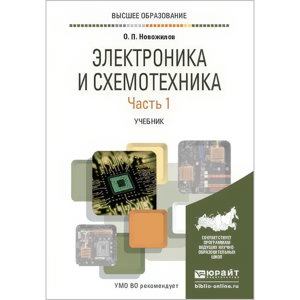 Электроника и схемотехника. Часть 1
