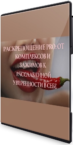 Ева Снежинская, Евгения Рублева - Раскрепощение PRO: от комплексов и зажимов (2026) Видеокурс