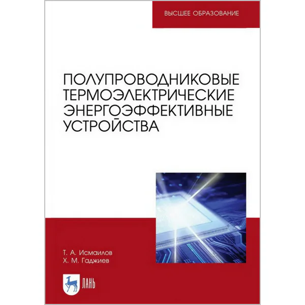 Полупроводниковые термоэлектрические энергоэффективные устройства