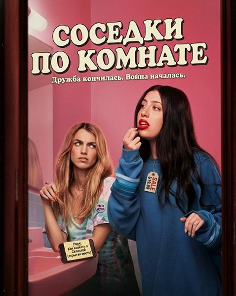 Соседки по комнате / Roommates (Чендлер Левак)...