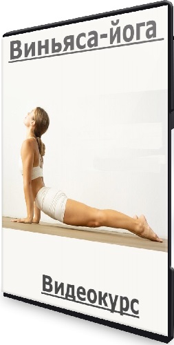 Александра Самохлебова - Виньяса-йога (2026) Видеокурс