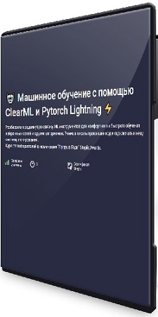 [stepik] �������� �������� � ������� ClearML � Pytorch Lightning (2026) ���������
