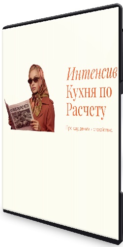 Вера Дудченко - Кухня по расчету (2026) Видеокурс