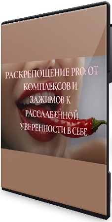 постер к Ева Снежинская, Евгения Рублева - Раскрепощение PRO: от комплексов и зажимов (2026) Видеокурс
