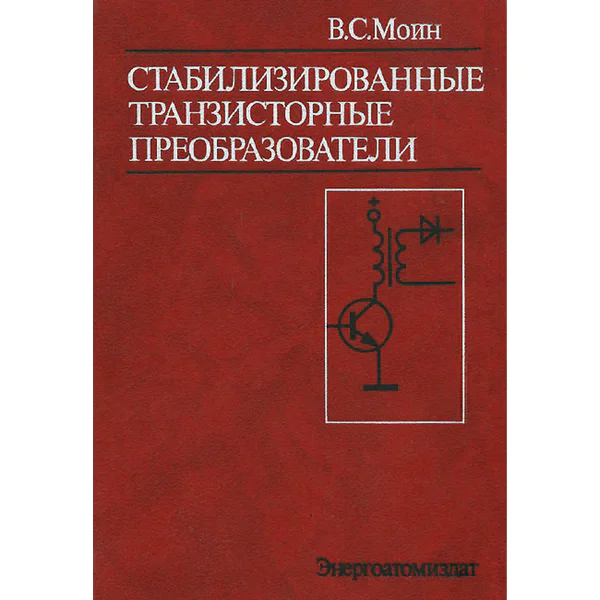 Стабилизированные транзисторные преобразователи