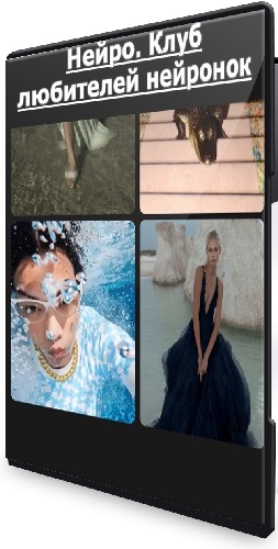 Валерия Новикова - Нейро. Клуб любителей нейронок (все уроки) (2026) PCRec