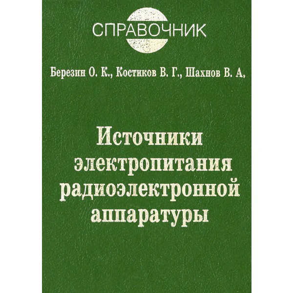 Источники электропитания радиоэлектронной аппаратуры