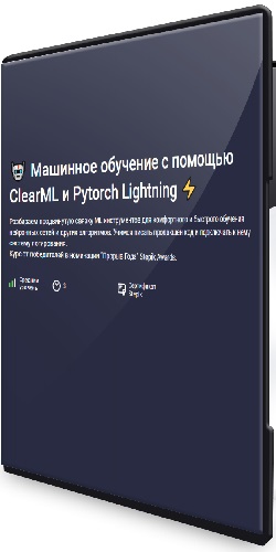 [stepik] Машинное обучение с помощью ClearML и Pytorch Lightning (2026) Видеокурс