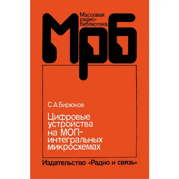 Цифровые устройства на МОП-интегральных микросхемах