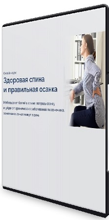 постер к Павел Лещев - Здоровая спина и правильная осанка (2020) Видеокурс