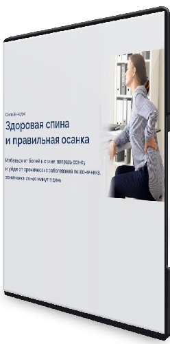 Павел Лещев - Здоровая спина и правильная осанка (2020) Видеокурс