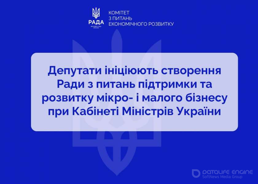 Парламентарії ініціювали створення Ради з питань підтримки та розвитку мікро- і малого бізнесу при Уряді