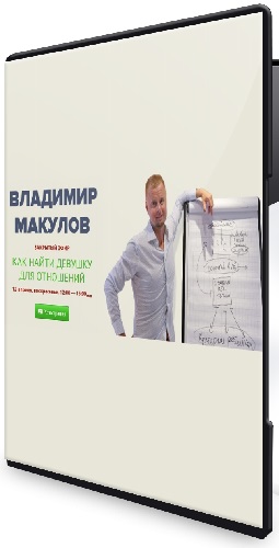 Владимир Макулов - Как найти девушку для отношений (2026) Вебинар