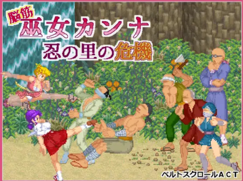 Maruru Software - Muscle-brained Shrine Maiden Kanna Crisis in the Shinobi Village v1.0.1 Adult Game