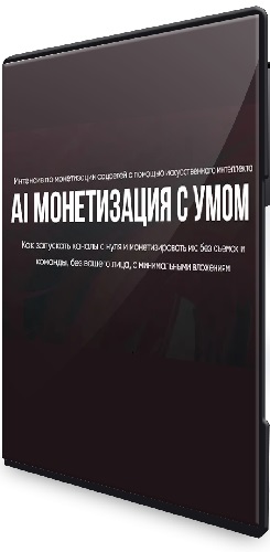 Ирина Афонина - AI Монетизация с умом (2026) Видеокурс
